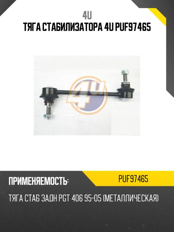 Тяга стабилизатора 4u puf97465
