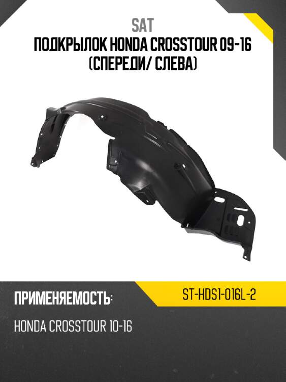 Подкрылок honda crosstour 09-16 спереди sat st-hds1-016l-2