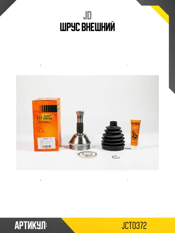 Шрус внешний