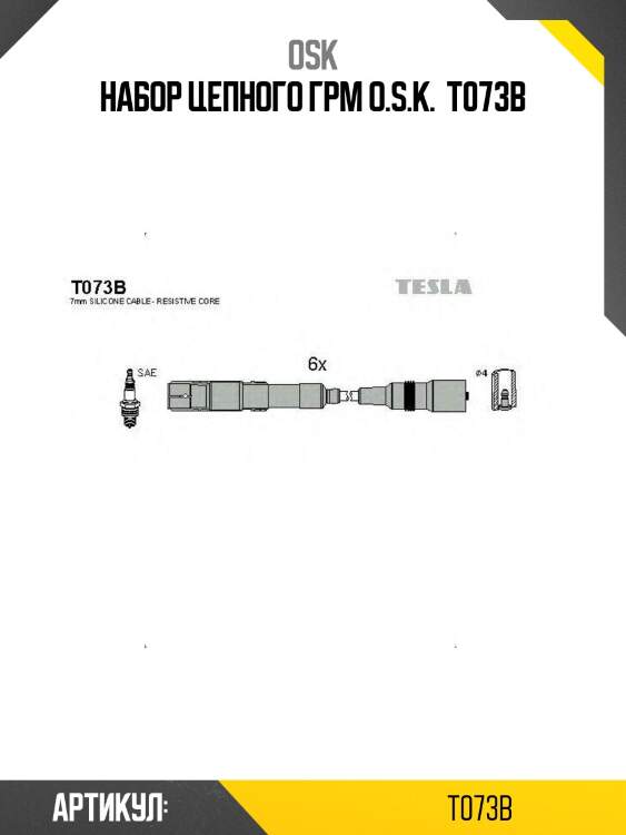 Набор цепного грм o.s.k.  t073b