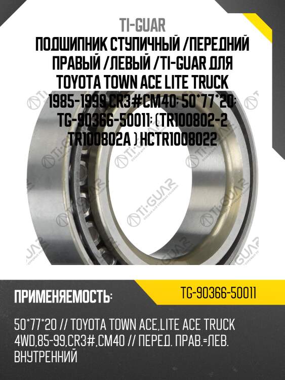 Подшипник ступичный /передний правый /левый /ti-guar для toyota town ace lite truck 1985-1999 cr3#cm40  50*77*20  tg-90366-50011  (tr100802-2 tr100802a ) hctr1008022