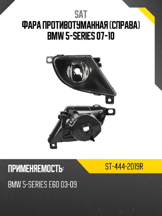 Фара противотуманная справа bmw 5-series 07-10 sat st-444-2019r