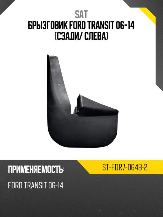 Брызговик ford transit 06-14 сзади sat st-fdr7-064b-2