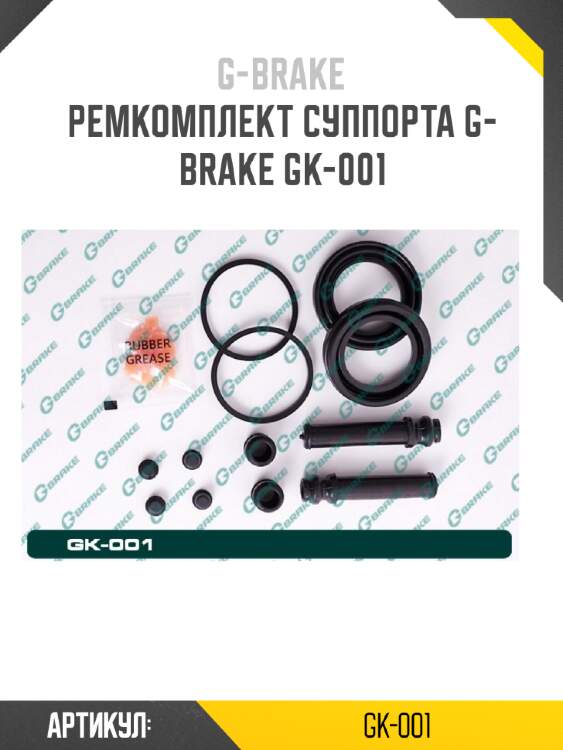 Ремкомплект суппорта g-brake gk-001