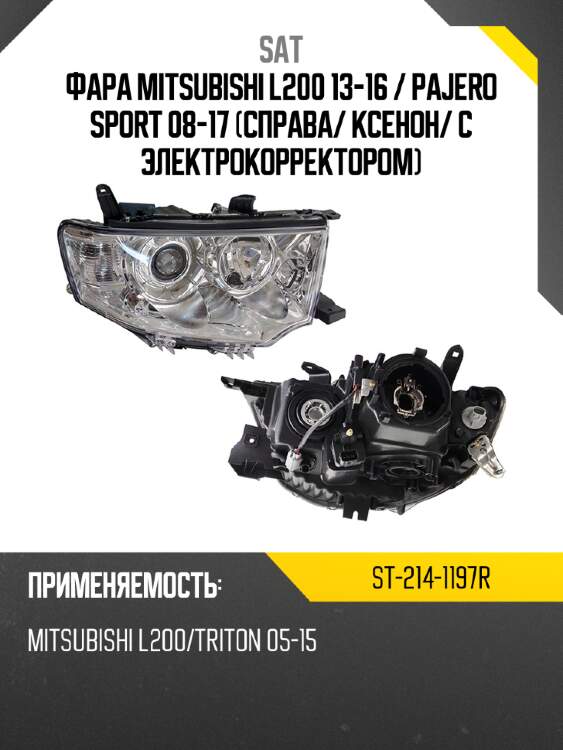 Фара mitsubishi l200 13-16  sat st-214-1197r