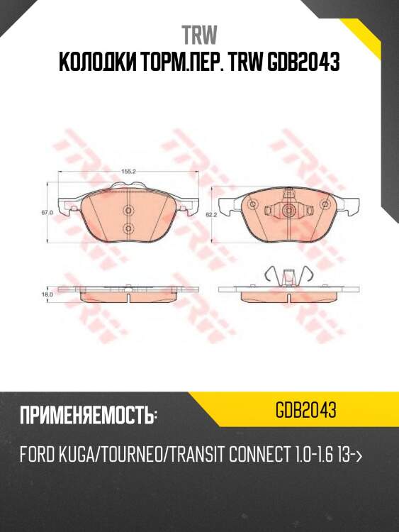Колодки торм.пер. trw gdb2043