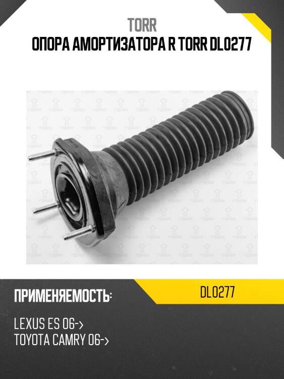 Опора амортизатора r torr dl0277