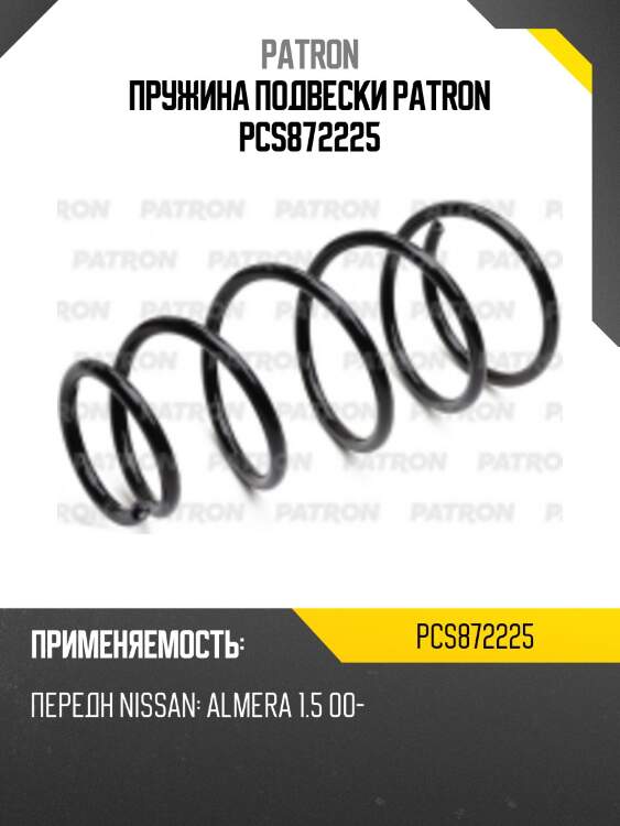 Пружина подвески patron pcs872225