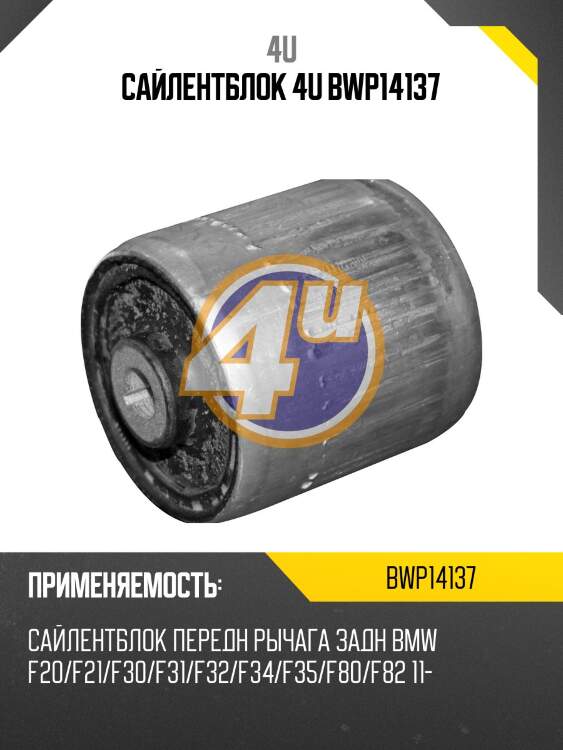 Сайлентблок 4u bwp14137
