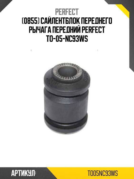 (0855) сайлентблок переднего рычага передний perfect to-05-nc93ws