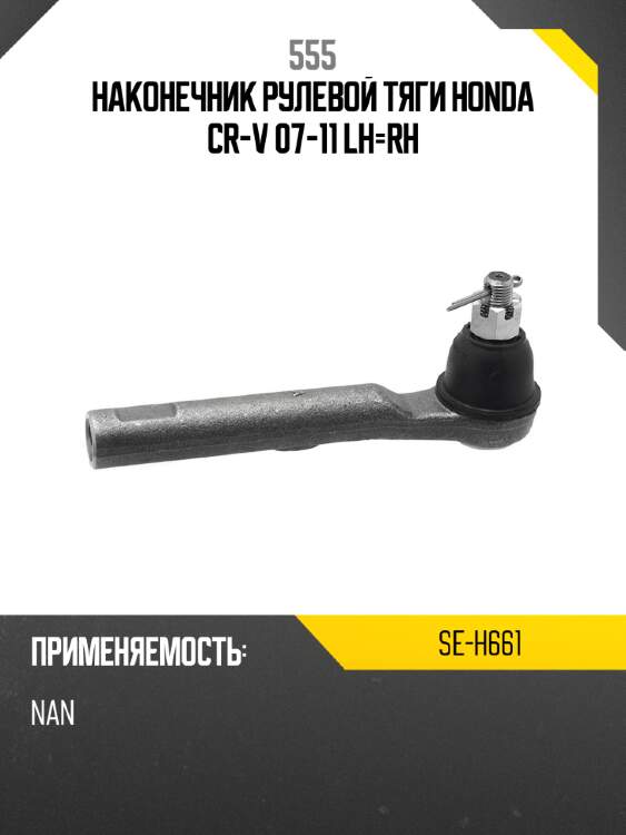 555 наконечник рулевой тяги honda cr-v 07-11 lh-rh seh661