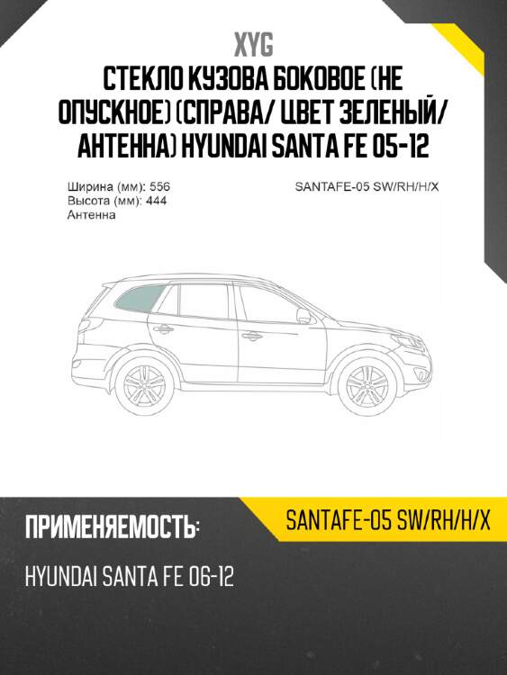 Стекло кузова боковое не опускное справа xyg santafe-05 sw/rh/h/x