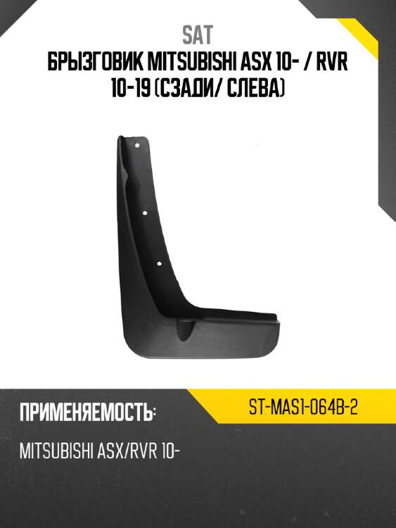Брызговик mitsubishi asx 10-  sat st-mas1-064b-2