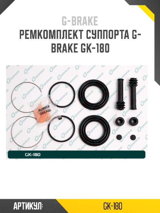 Ремкомплект суппорта g-brake gk-180