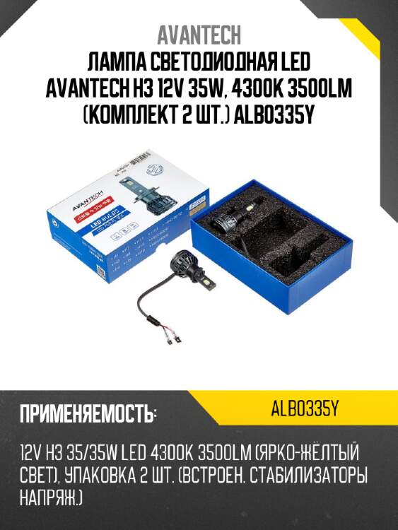 Лампа светодиодная  led avantech h3 12v 35w, 4300k 3500lm (комплект 2 шт.) alb0335y