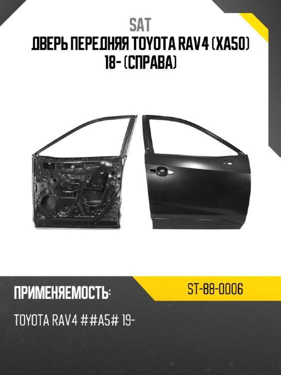 Дверь передняя toyota rav4 xa50 18- справа sat st-88-0006