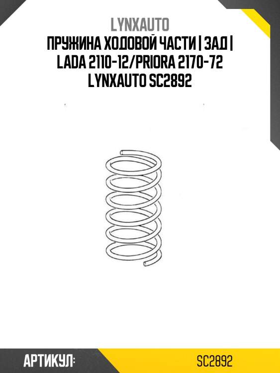 Пружина ходовой части | зад | lada 2110-12/priora 2170-72 lynxauto sc2892