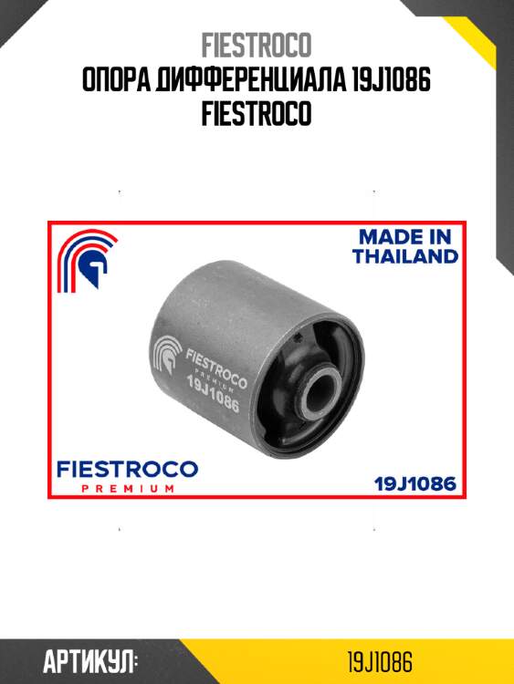Опора дифференциала 19j1086 fiestroco