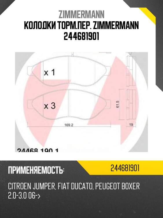 Колодки торм.пер. zimmermann 244681901