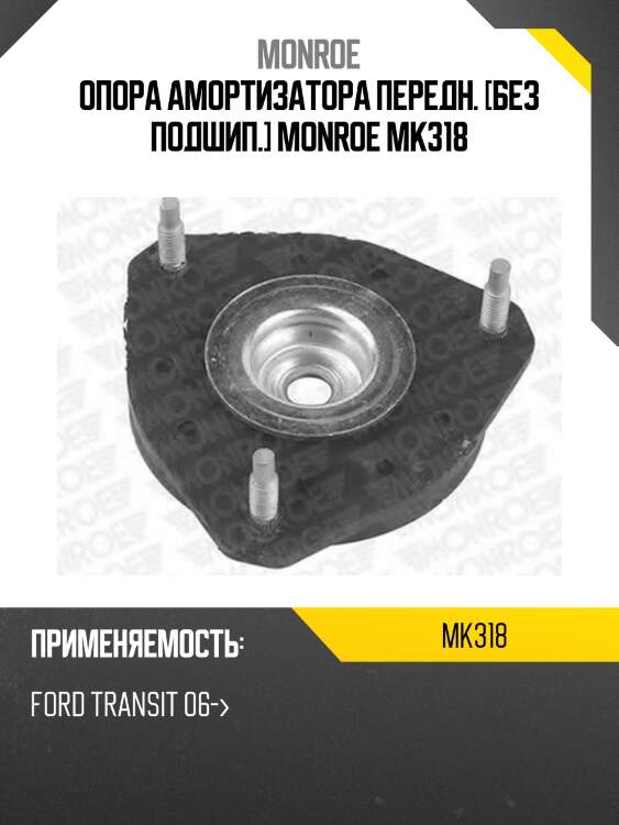 Опора амортизатора передн. [без подшип.] monroe mk318