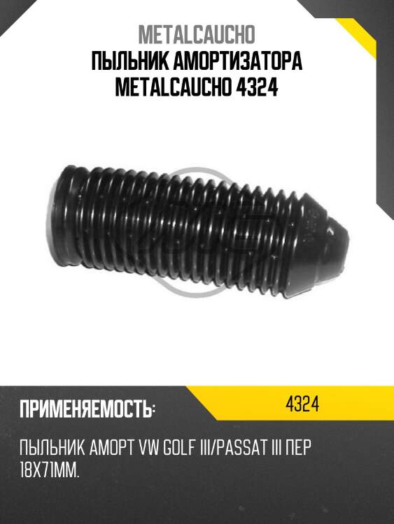 Пыльник амортизатора metalcaucho 4324