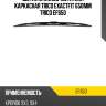 Щетка стеклоочистителя каркасная trico exactfit 650мм trico ef650