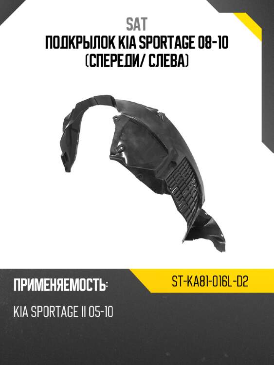 Подкрылок kia sportage 08-10 спереди sat st-ka81-016l-d2