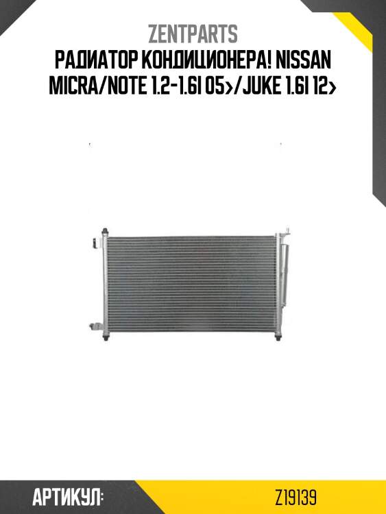 Радиатор кондиционера!\ nissan micra/note 1.2-1.6i 05>/juke 1.6i 12>