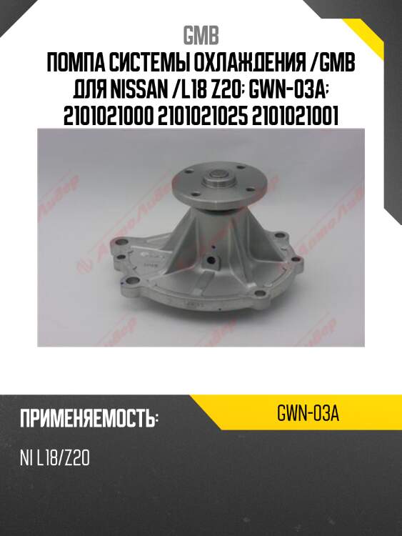 Помпа системы охлаждения /gmb для nissan /l18 z20  gwn-03a  2101021000 2101021025 2101021001
