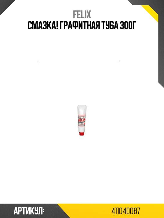 Смазка! графитная туба 300г\