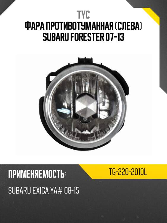 Фара противотуманная слева subaru forester 07-13 tyc tg-220-2010l