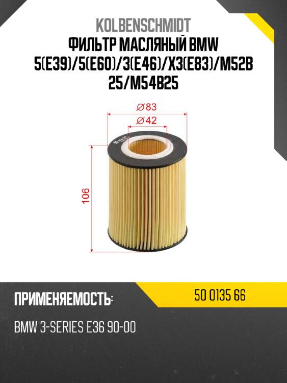 Фильтр масляный bmw 5e39 kolbenschmidt 50 0135 66
