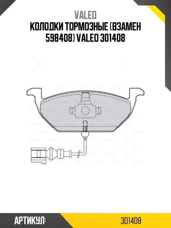 Колодки тормозные (взамен 598408) valeo 301408
