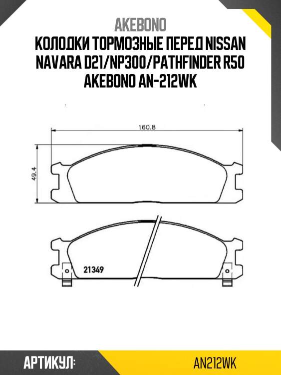 Колодки тормозные перед nissan navara d21/np300/pathfinder r50 akebono an-212wk