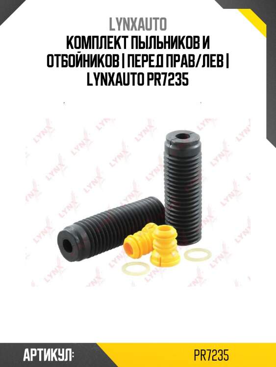 Комплект пыльников и отбойников | перед прав/лев | lynxauto pr7235