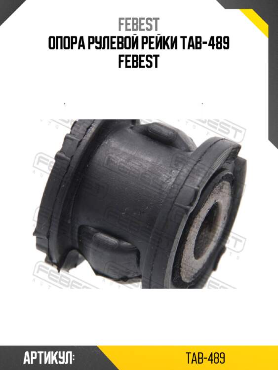 Опора рулевой рейки tab-489 febest