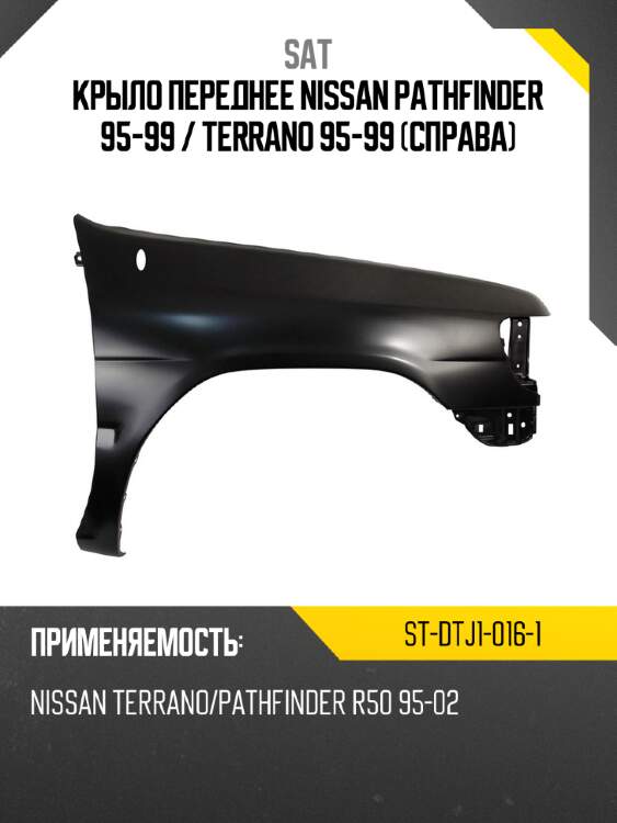 Крыло переднее nissan pathfinder 95-99  sat st-dtj1-016-1