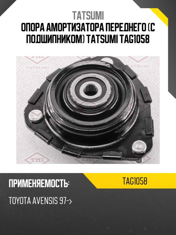 Опора амортизатора переднего (с подшипником) tatsumi tag1058