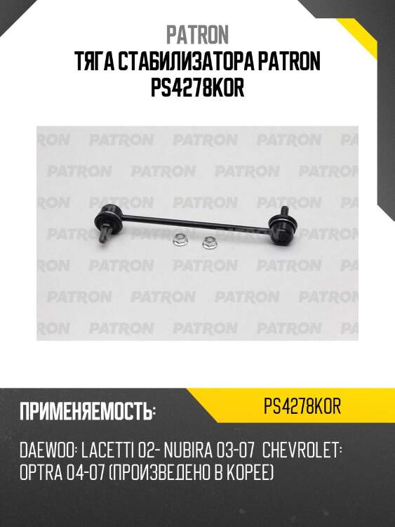 Тяга стабилизатора patron ps4278kor