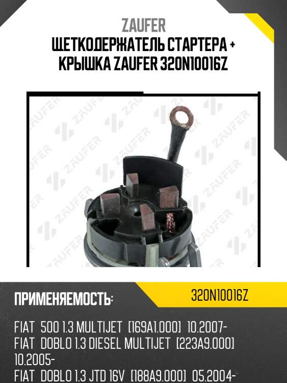 Щеткодержатель стартера + крышка zaufer 320n10016z