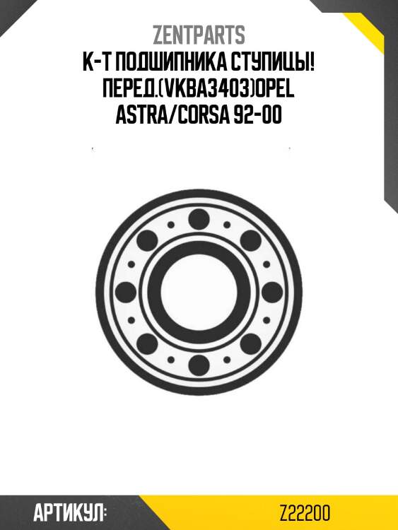 К-т подшипника ступицы! перед.(vkba3403)\opel astra/corsa 92-00