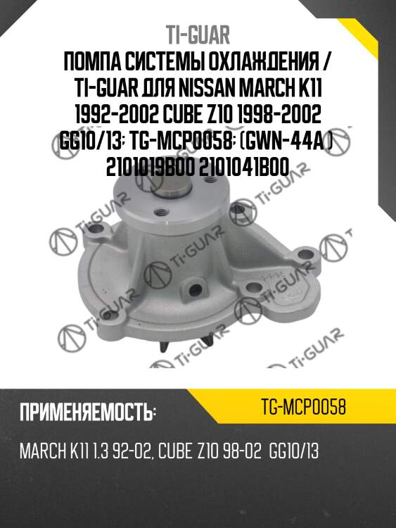 Помпа системы охлаждения / ti-guar для nissan march k11 1992-2002 cube z10 1998-2002 gg10/13  tg-mcp0058  (gwn-44a )  2101019b00 2101041b00