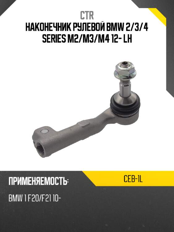 Наконечник рулевой bmw 2 ctr ceb-1l