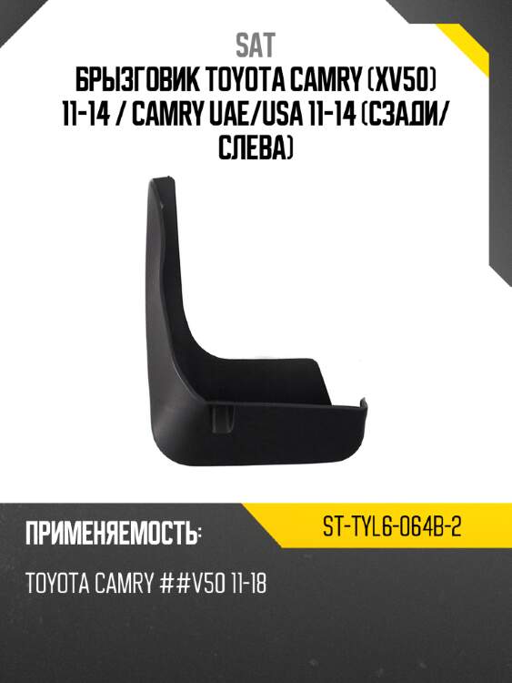 Брызговик toyota camry xv50 11-14  sat st-tyl6-064b-2