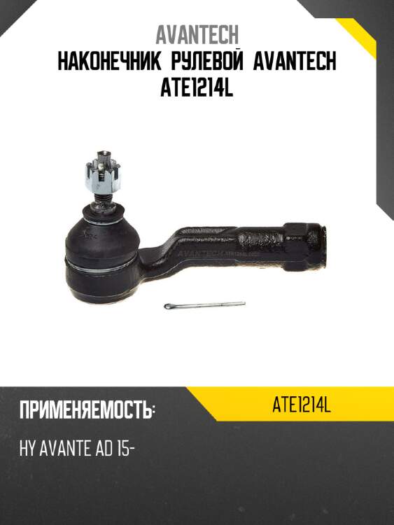 Наконечник рулевой avantech ate1214l