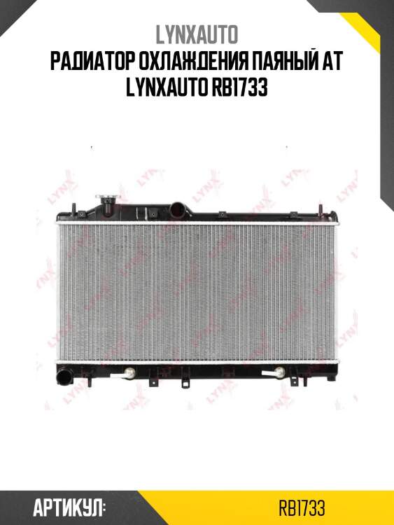 Радиатор охлаждения паяный at lynxauto rb1733