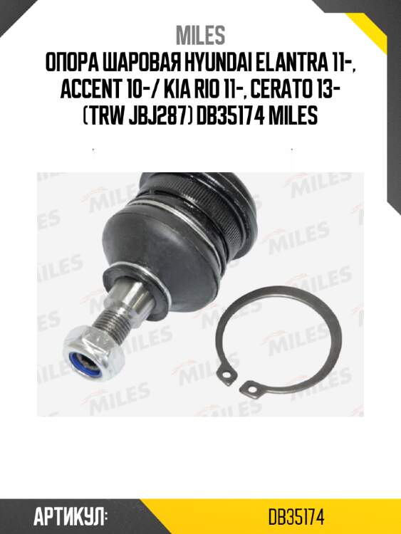 Опора шаровая hyundai elantra 11-, accent 10-/ kia rio 11-, cerato 13- (trw jbj287) db35174 miles