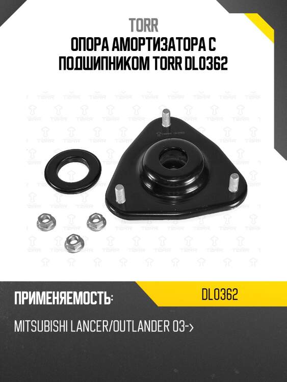 Опора амортизатора с подшипником torr dl0362