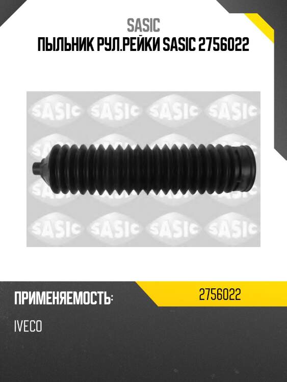 Пыльник рул.рейки sasic 2756022