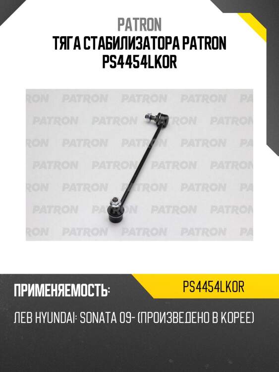 Тяга стабилизатора patron ps4454lkor
